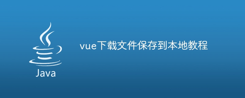 vue下载文件保存到本地教程 - 小浪资源网