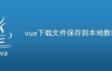 vue下载文件保存到本地教程