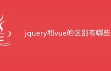 jquery和vue的区别有哪些
