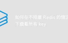 如何在不阻塞 Redis 的情况下查看所有 key