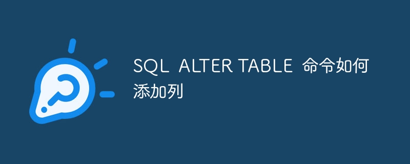 SQL?ALTER TABLE?命令如何添加列 - 小浪云數據