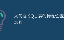 如何在 SQL 表的特定位置添加列