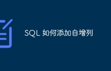 SQL 如何添加自增列