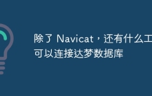 除了 Navicat，还有什么工具可以连接达梦数据库
