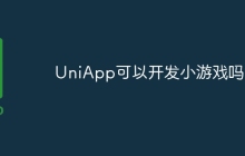 UniApp可以开发小游戏吗