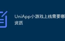 UniApp小游戏上线需要哪些资质