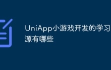 UniApp小游戏开发的学习资源有哪些