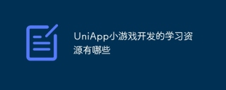UniApp小游戏开发的学习资源有哪些