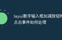 layui数字输入框加减按钮的点击事件如何处理