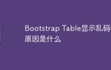 Bootstrap Table显示乱码的原因是什么
