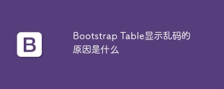 Bootstrap Table顯示亂碼的原因是什麼