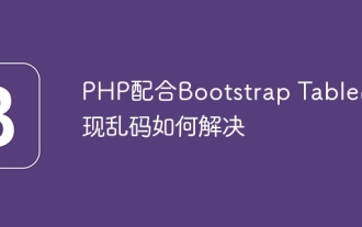 How to solve the problem of garbled code in PHP and Bootstrap Table