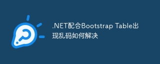 .NET配合Bootstrap Table出现乱码如何解决