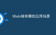 Web端有哪些应用场景