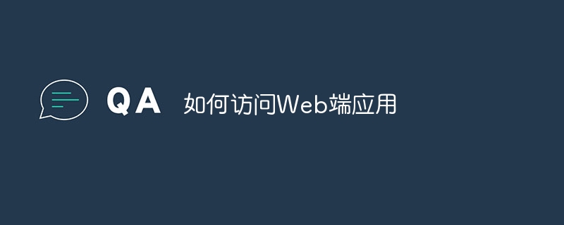 如何访问Web端应用