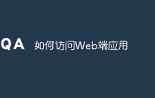 如何访问Web端应用