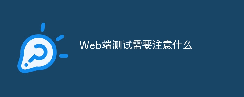 Web端测试需要注意什么