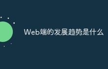 Web端的发展趋势是什么