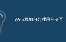 Web端如何处理用户交互
