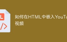 如何在HTML中嵌入YouTube视频