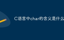 C语言中char的含义是什么