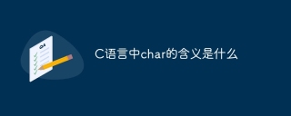 C语言中char的含义是什么