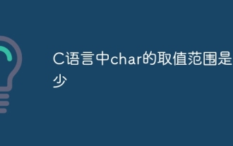 What is the value range of char in C language