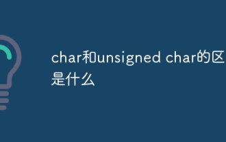 char和unsigned char的区别是什么