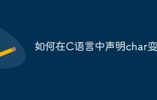 如何在C语言中声明char变量