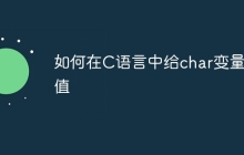 如何在C语言中给char变量赋值