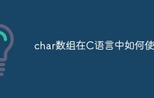 char数组在C语言中如何使用