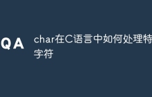 char在C语言中如何处理特殊字符