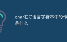 char在C语言字符串中的作用是什么