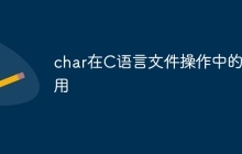 char在C语言文件操作中的应用