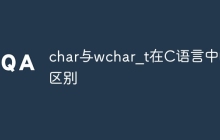 char与wchar_t在C语言中的区别
