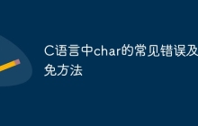 C语言中char的常见错误及避免方法