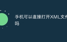 手机可以直接打开XML文件吗
