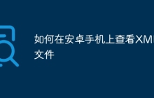 如何在安卓手机上查看XML文件