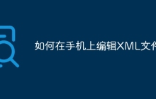 如何在手机上编辑XML文件