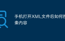 手机打开XML文件后如何搜索内容