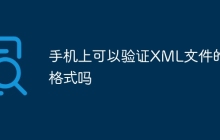 手机上可以验证XML文件的格式吗