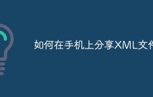 如何在手机上分享XML文件