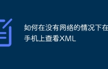 如何在没有网络的情况下在手机上查看XML