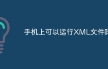 手机上可以运行XML文件吗