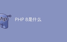 PHP 8是什么