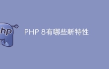 PHP 8有哪些新特性