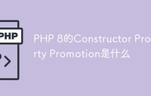 PHP 8的Constructor Property Promotion是什么