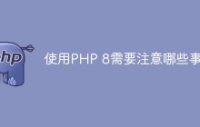 使用PHP 8需要注意哪些事项