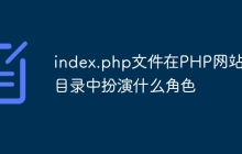 index.php文件在PHP网站根目录中扮演什么角色