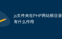 js文件夹在PHP网站根目录中有什么作用